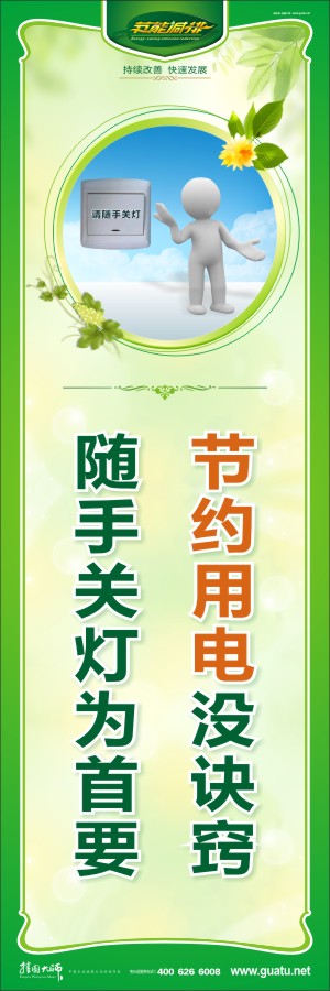 節(jié)約用電沒訣竅 隨手關(guān)燈為首要 關(guān)于節(jié)約用電的標(biāo)語(yǔ)