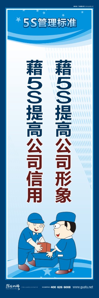 企業(yè)5s管理口號 藉5S提高公司形象