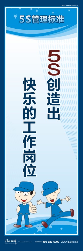 5s企業(yè)標語 5S創(chuàng)造出快樂的工作崗位