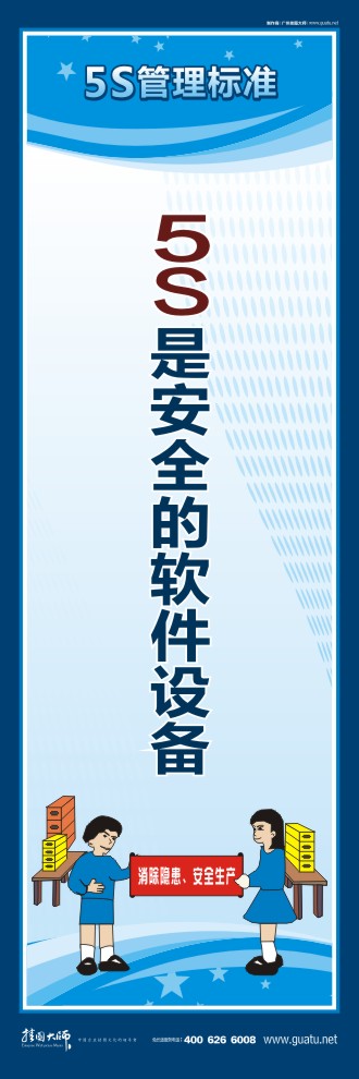 5s標語口號 5S是安全的軟件設備