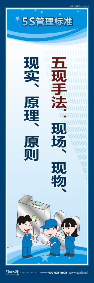 5s管理圖片 五現手法：現場、現物、現實、原理、原則