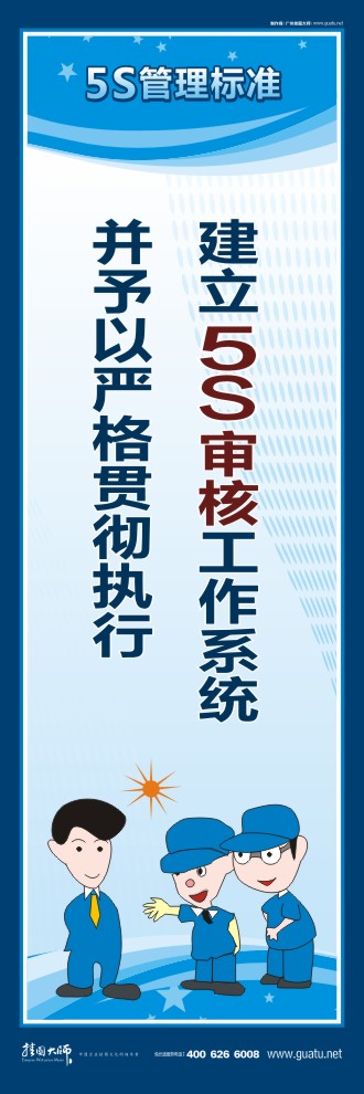 5s宣傳圖片 建立5S審核工作系統(tǒng)并予以嚴格貫徹執(zhí)行