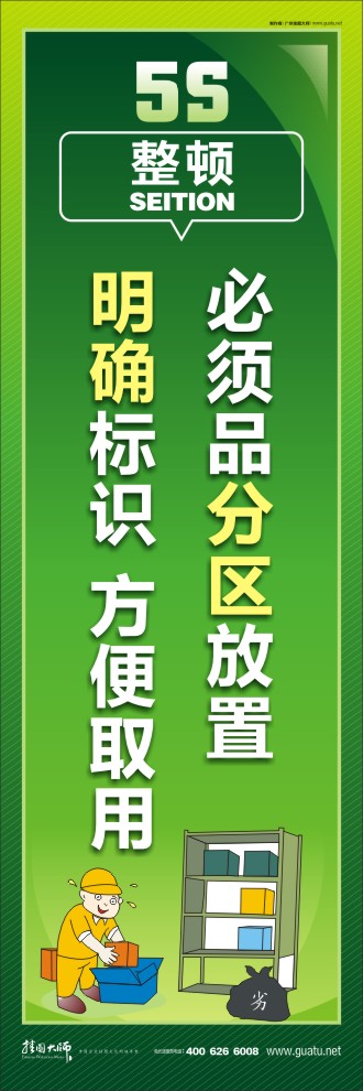 5s現(xiàn)場(chǎng)管理標(biāo)語(yǔ) 必須品分區(qū)放置，明確標(biāo)識(shí)，方便取用