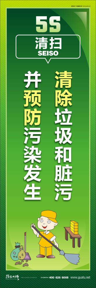 生產(chǎn)車間5s標(biāo)語 清除垃圾和臟污并預(yù)防污染發(fā)生