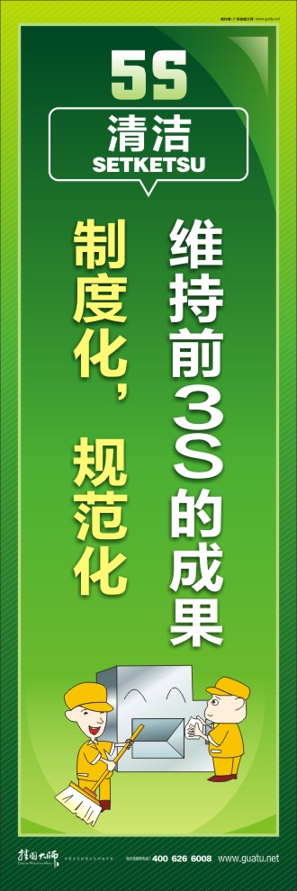 5s標(biāo)語(yǔ)大全 維持前3S的成果，制度化，規(guī)范化