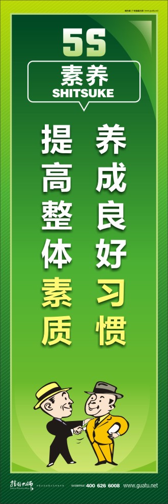 5s 標(biāo)語(yǔ) 養(yǎng)成良好習(xí)慣，提高整體素質(zhì)