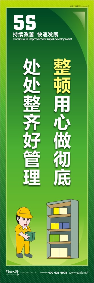 整頓用心做徹底，處處整齊好管理