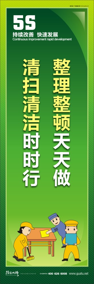 整理整頓天天做，清掃清潔時(shí)時(shí)行