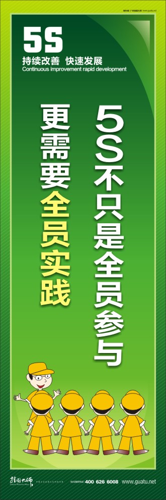 辦公室5s標(biāo)語(yǔ) 5S不只是全員參與，更需要全員實(shí)踐