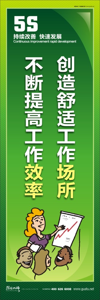 5s管理宣傳標(biāo)語 創(chuàng)造舒適工作場所