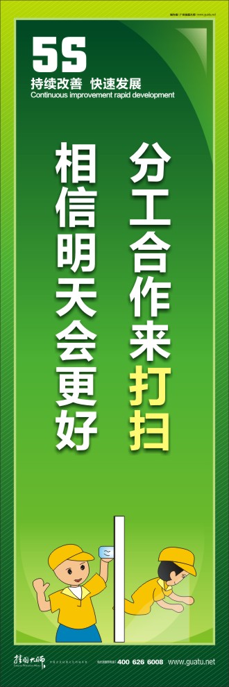 5s標(biāo)語圖 分工合作來打掃，相信明天會更好