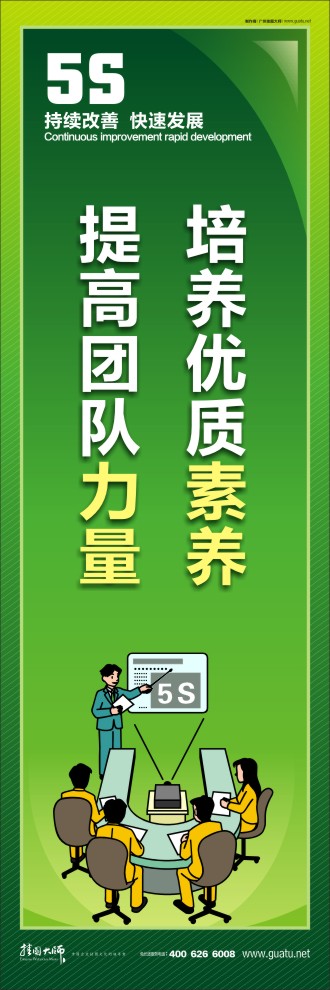 公司5s標(biāo)語 培養(yǎng)優(yōu)質(zhì)素養(yǎng)，提高團(tuán)隊(duì)力量