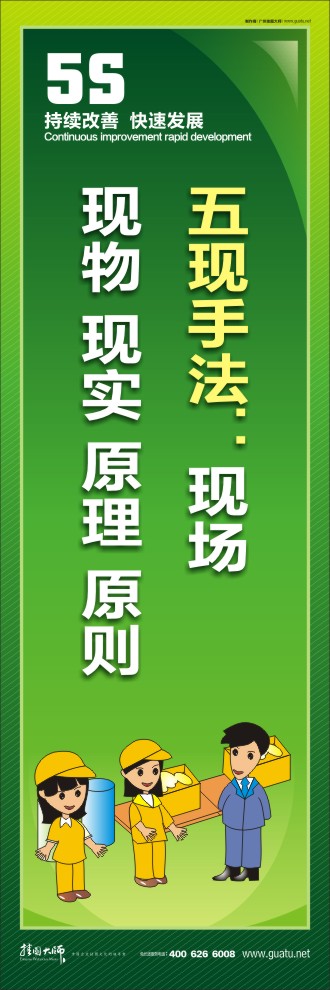 企業(yè)車間5s標(biāo)語(yǔ) 五現(xiàn)手法：現(xiàn)場(chǎng)  現(xiàn)物 現(xiàn)實(shí) 原理 原則