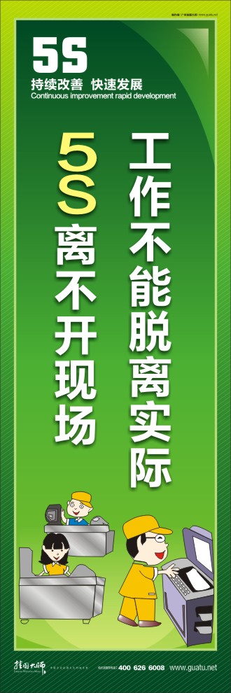 5s活動標(biāo)語 工作不能脫離實(shí)際5S離不開現(xiàn)場