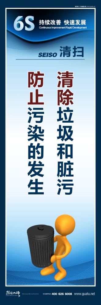 6s宣傳標(biāo)語(yǔ) 清除垃圾和臟污 防止污染的發(fā)生