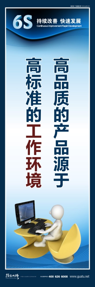 6s活動標語 高品質(zhì)的產(chǎn)品源于 高標準的工作環(huán)境