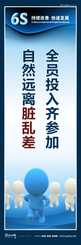 6s標語圖片 全員投入齊參加，自然遠離臟亂差