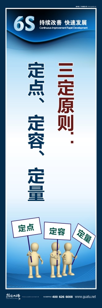 企業(yè)6s標語 三定原則：定點、定容、定量