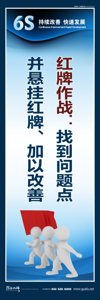 辦公室6s標語 紅牌作戰(zhàn)：找到問題點 并懸掛紅牌、加以改善