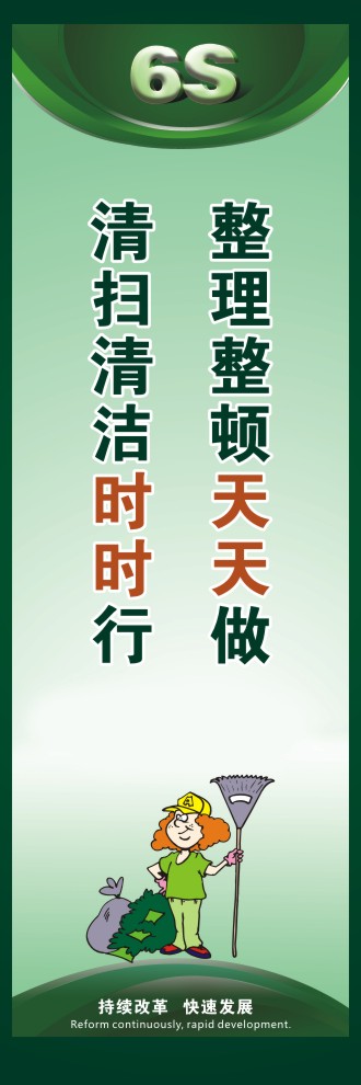 6s標語口號 整理整頓天天做清掃清潔時時行 