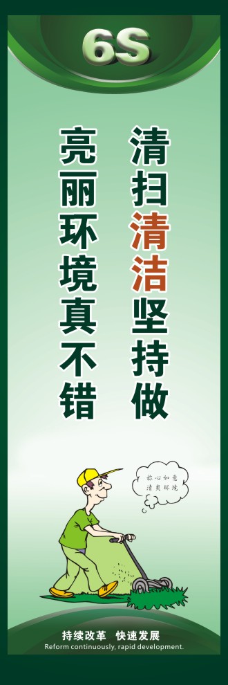 6s標語圖片 清掃清潔堅持做亮麗環(huán)境真不錯 