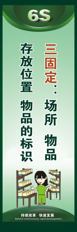 工廠6s圖片 三固定：場(chǎng)所、物品存放位置、物品的標(biāo)識(shí) 