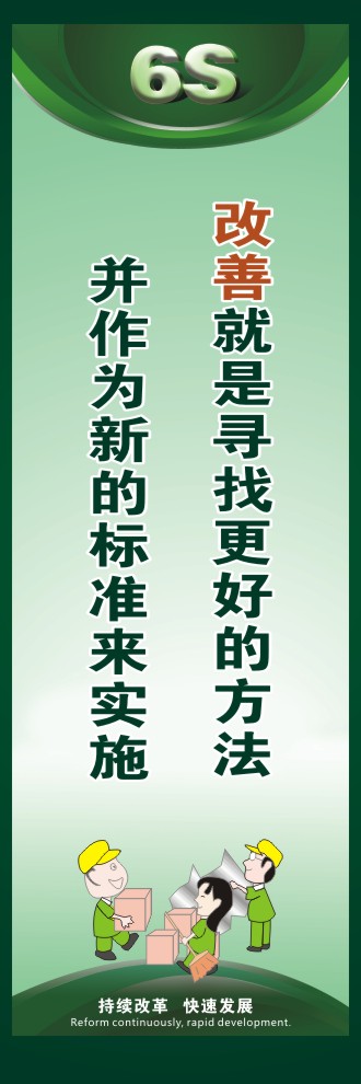 6s生產(chǎn)標(biāo)語(yǔ) 改善就是尋找更好的方法并作為新的標(biāo)準(zhǔn)來(lái)實(shí)施 