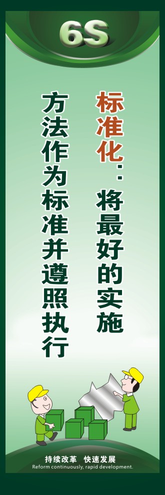 6s 標(biāo)語(yǔ) 標(biāo)準(zhǔn)化：將最好的實(shí)施方法作為標(biāo)準(zhǔn)并遵照?qǐng)?zhí)行 