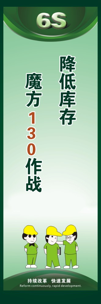 6s標(biāo)語(yǔ)大全 降低庫(kù)存 魔方130作戰(zhàn)