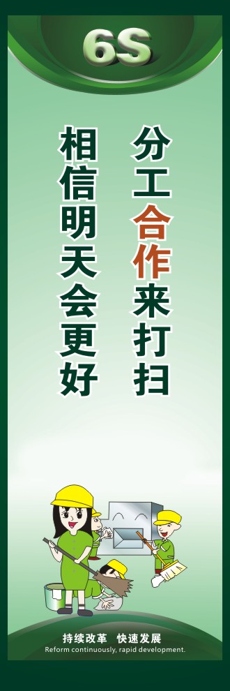 6s管理口號(hào) 分工合作來(lái)打掃相信明天會(huì)更好 