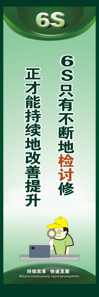 關(guān)于6s的標(biāo)語(yǔ) 6S只有不斷地檢討修正才能持續(xù)地改善提升