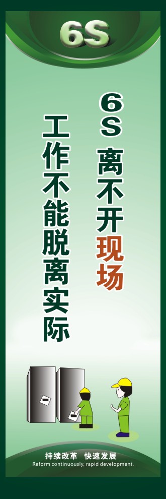 6s標(biāo)語(yǔ)口號(hào) 6S離不開(kāi)現(xiàn)場(chǎng)工作不能脫離實(shí)際