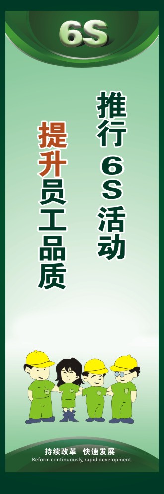 6s活動(dòng)標(biāo)語(yǔ) 推行6S活動(dòng)提升員工品質(zhì)