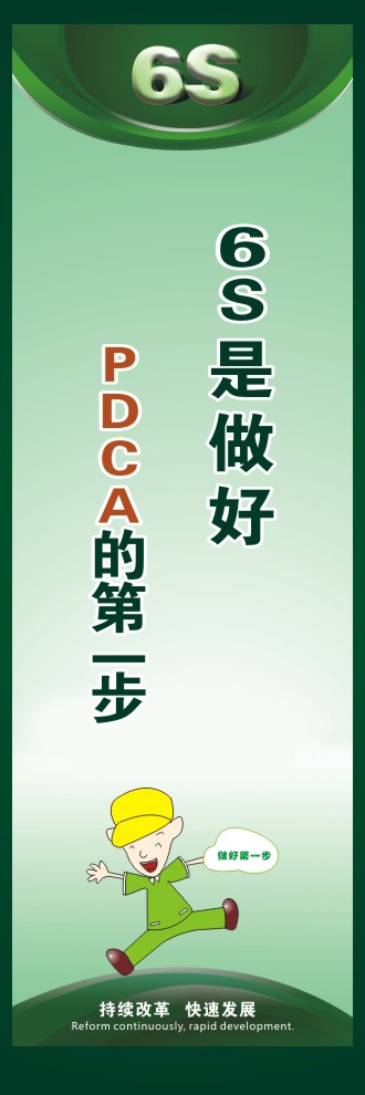 辦公室6s標(biāo)語(yǔ) 6S是做好PDCA的第一步