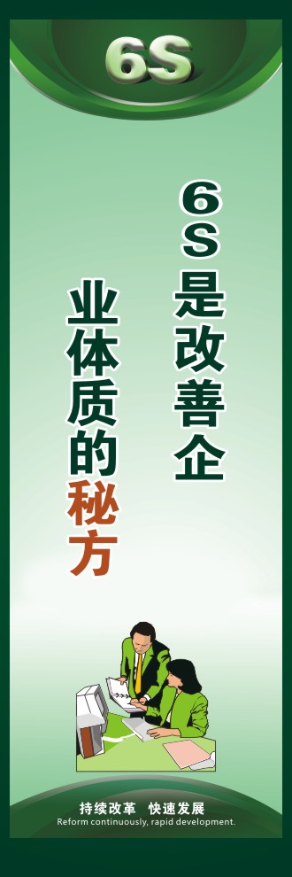 6s現(xiàn)場(chǎng)管理標(biāo)語(yǔ) 6S是改善企業(yè)體質(zhì)的秘方