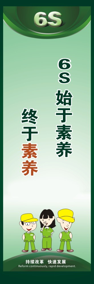 6S始于素養(yǎng)終于素養(yǎng)