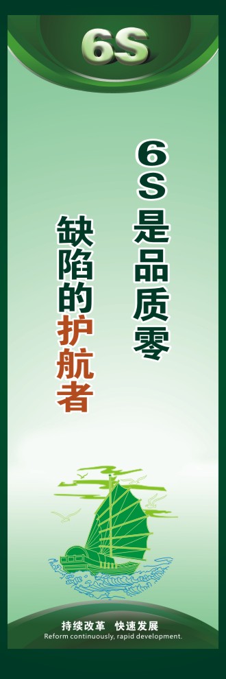 辦公室6s標(biāo)語(yǔ) 6S是品質(zhì)零缺陷的護(hù)航者