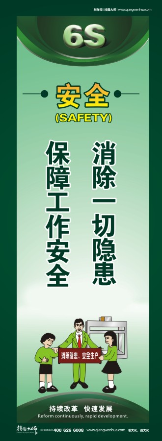 6s安全標(biāo)語(yǔ) 安全