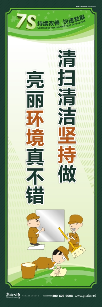 7s現(xiàn)場(chǎng)管理標(biāo)語 清掃清潔堅(jiān)持做 亮麗環(huán)境真不錯(cuò)