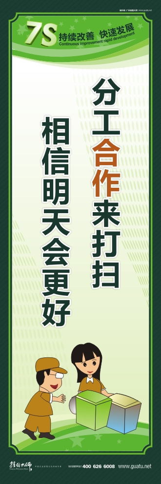 工廠標(biāo)語 分工合作來打掃 相信明天會更好