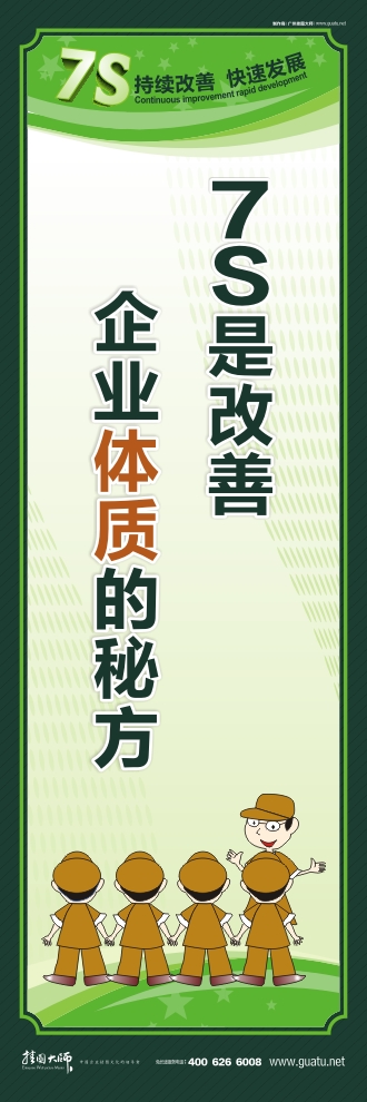 7s口號(hào) 7S是改善  企業(yè)體質(zhì)的秘方