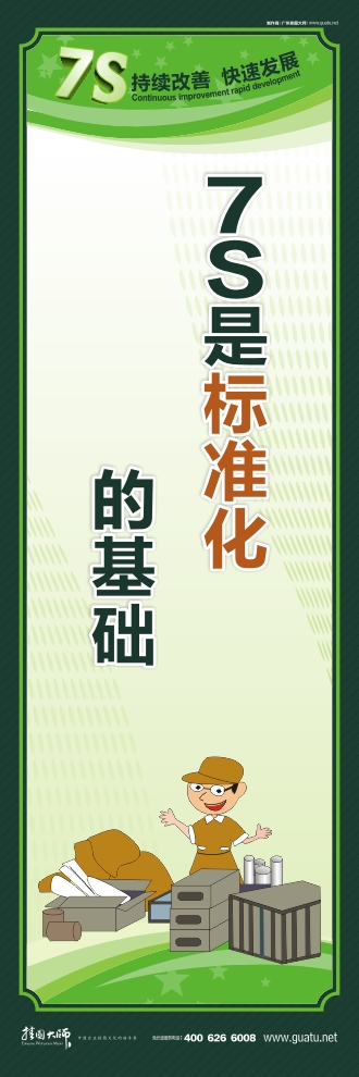 7S是標(biāo)準(zhǔn)化的基礎(chǔ)