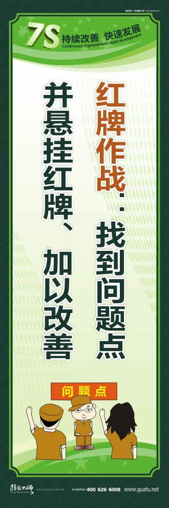 7s現(xiàn)場(chǎng)管理標(biāo)語 紅牌作戰(zhàn)：找到問題點(diǎn) 并懸掛紅牌、加以改善