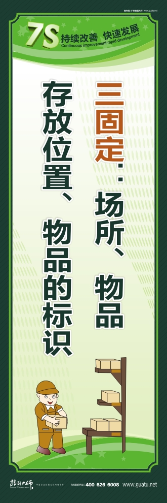 7s管理口號(hào) 三固定：場(chǎng)所、物品存放位置、物品的標(biāo)識(shí)