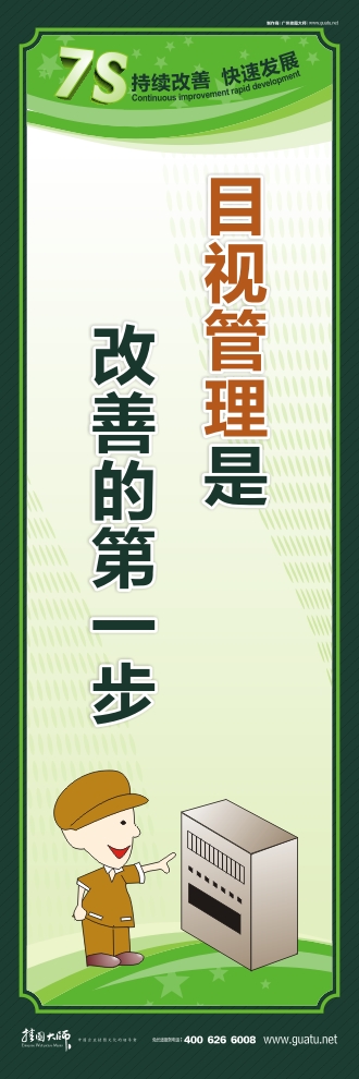 7s活動(dòng)標(biāo)語 目視管理是改善的第一步