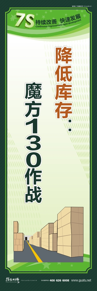 7s現(xiàn)場(chǎng)管理標(biāo)語 降低庫存：魔方130作戰(zhàn)