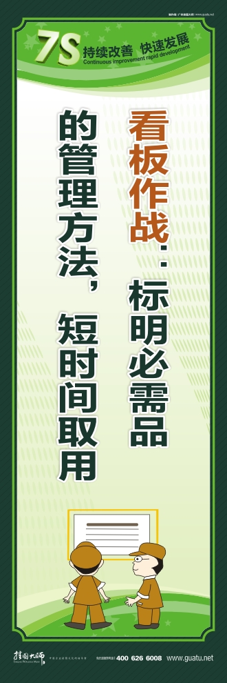 工廠7s標(biāo)語 看板作戰(zhàn)：標(biāo)明必需品的管理方法，短時(shí)間取用