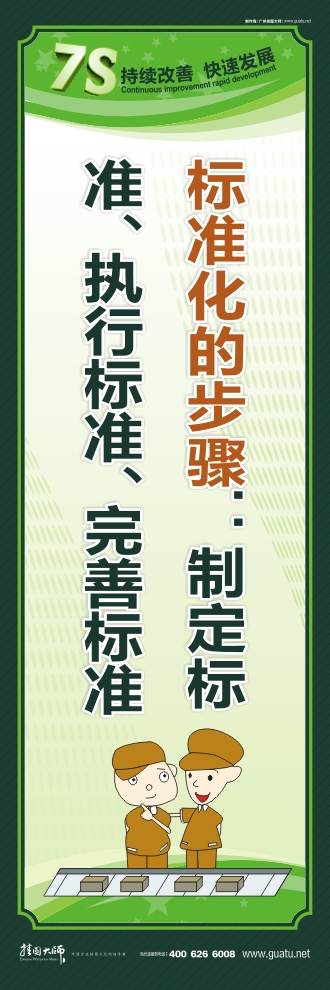 7s標(biāo)語圖片 標(biāo)準(zhǔn)化的步驟：制定標(biāo)準(zhǔn)、執(zhí)行標(biāo)準(zhǔn)、完善標(biāo)準(zhǔn)