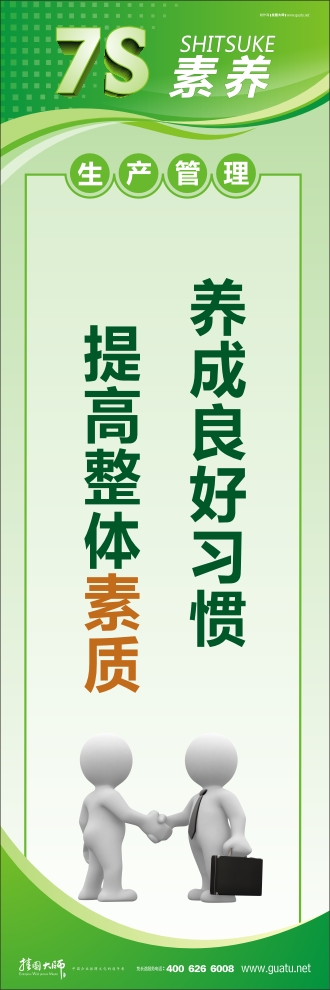 7s管理口號(hào) 養(yǎng)成良好習(xí)慣  提高整體素質(zhì)