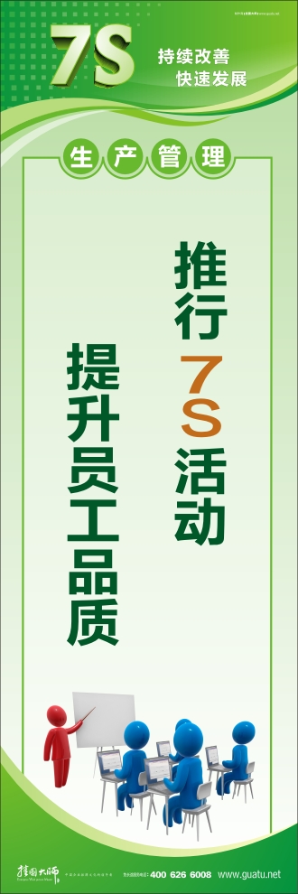 7s管理口號(hào) 推行7S活動(dòng) 提升員工品質(zhì)